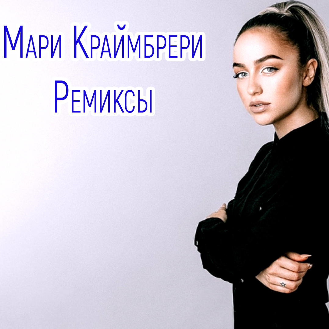 Мари Краймбрери Сборник Ремиксов 2023 - 2024 – MaxiMusic