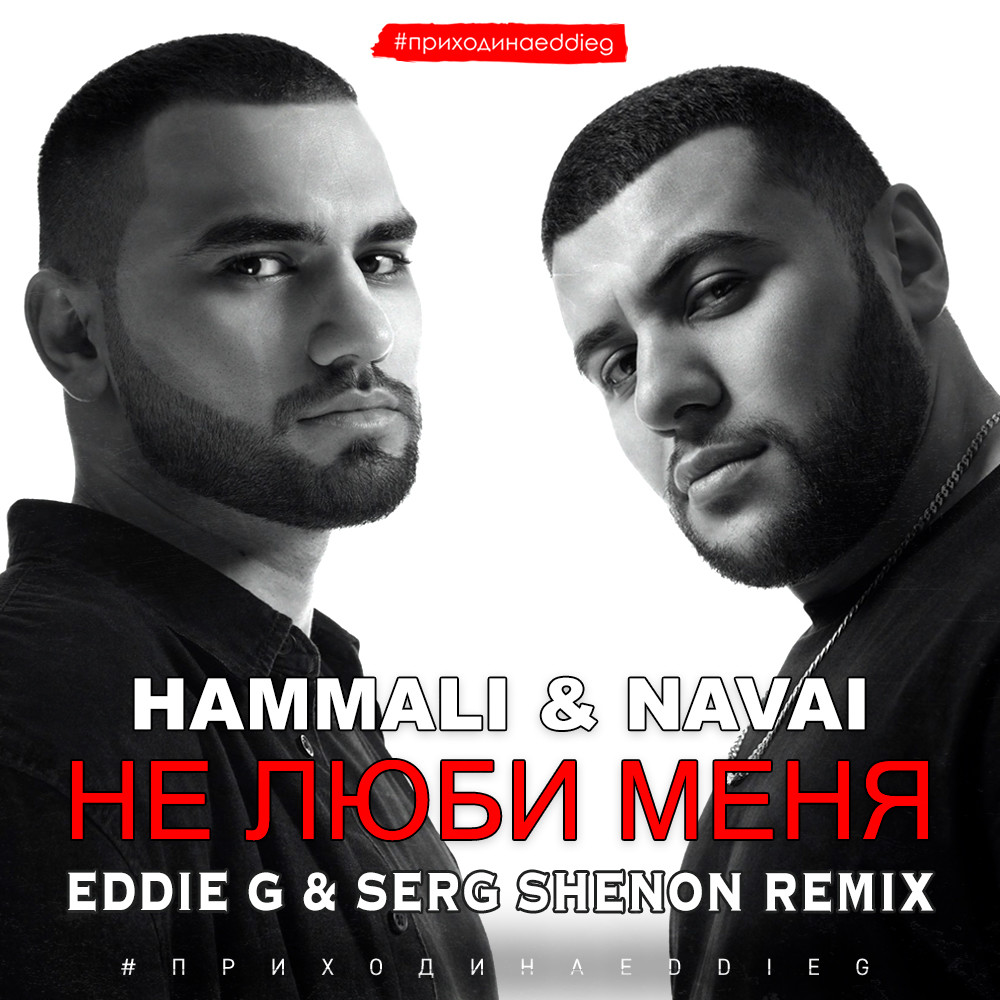 Лепесток хамали наваи лок. Хаммали. Navai. Не люби меня HAMMALI & Navai. Птичка HAMMALI Navai.