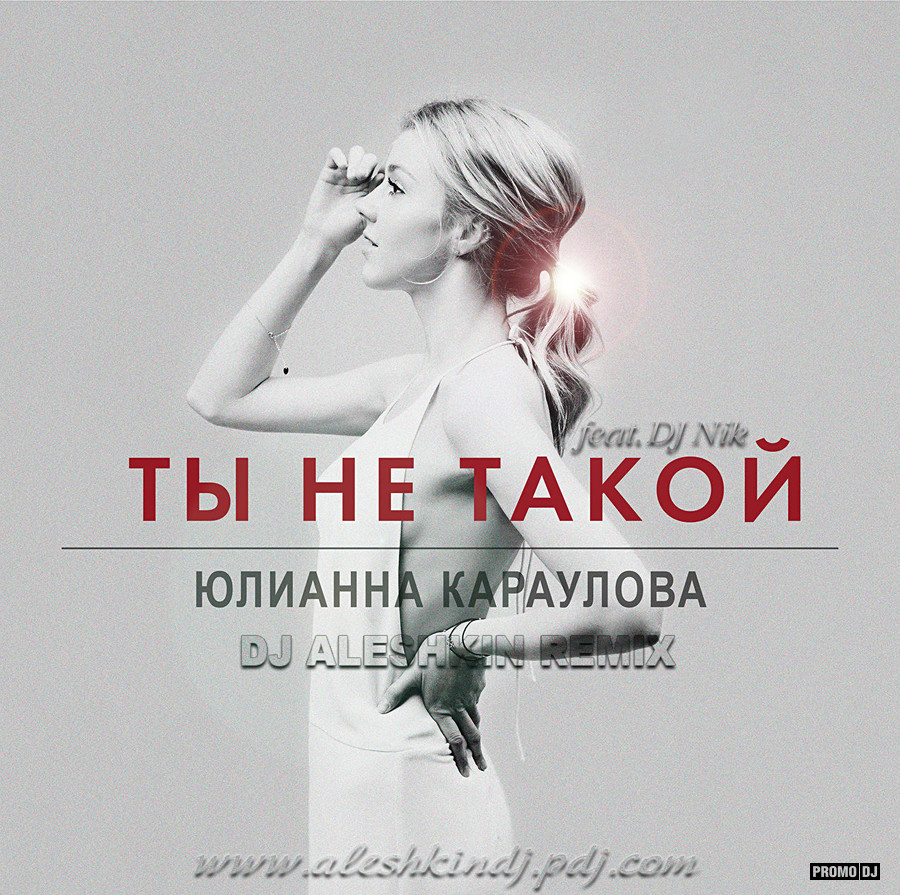 Юлианна Караулова Feat. DJ Nik – Ты Не Такой (DJ Aleshkin Remix.