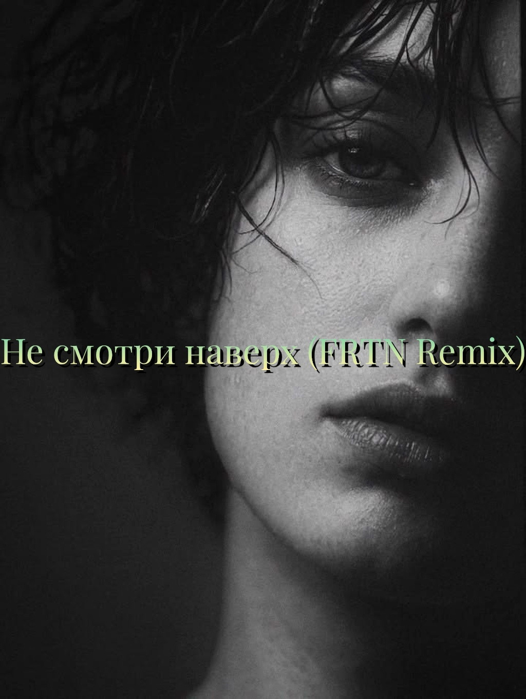 Три дня дождя - Не смотри наверх (FRTN Remix)