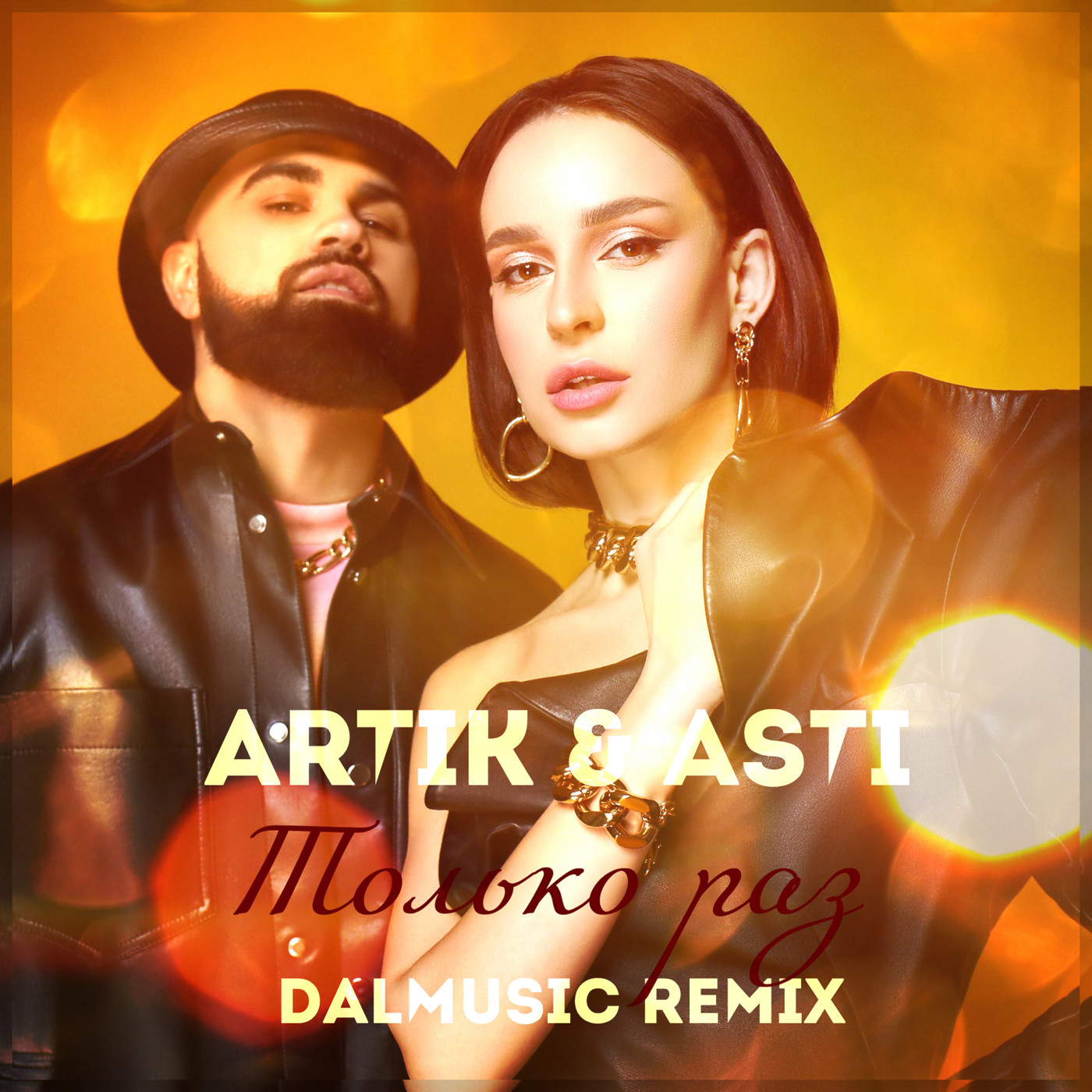 Artik & Asti - Только раз (DALmusic Radio Mix)