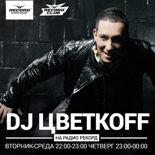 Dj record club. Цветкоff. DJ Цветкоff. DJ Цветкоff радио рекорд. DJ Цветкоff фото.