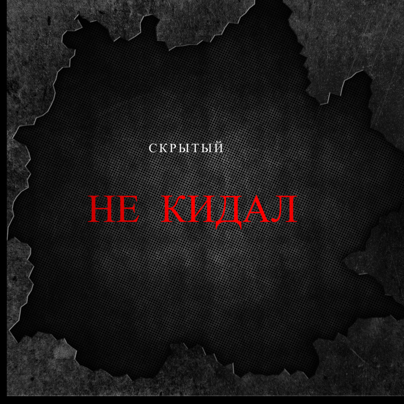 Скрытый-Не кидал