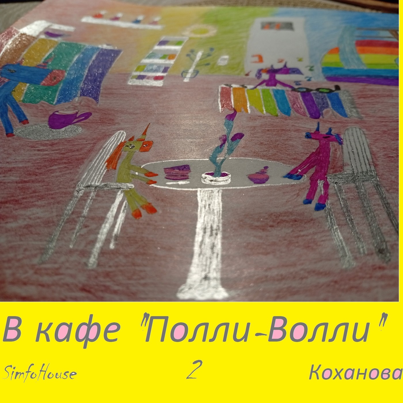 В кафе "Полли-Волли" 2