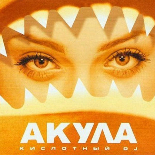 Акула - Кислотный DJ (REWORK DENIS BALAKIN demo) Акула - Кислотный DJ (REWORK DENIS BALAKIN demo)