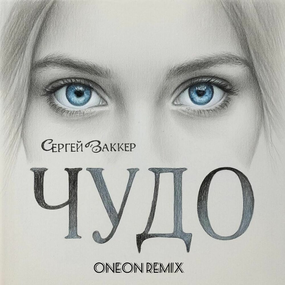 Сергей Ваккер - Чудо (Oneon Remix)