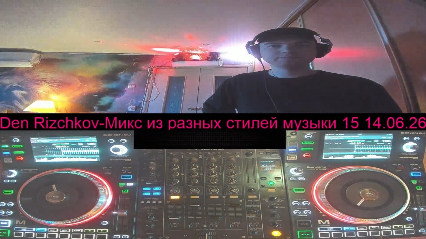 Den Rizchkov-Микс из разных стилей музыки 15 14.06.26 episode artwork