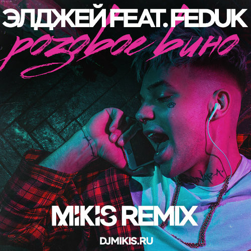 Элджей Feat. Feduk - Розовое вино (Mikis Remix) – MIKIS