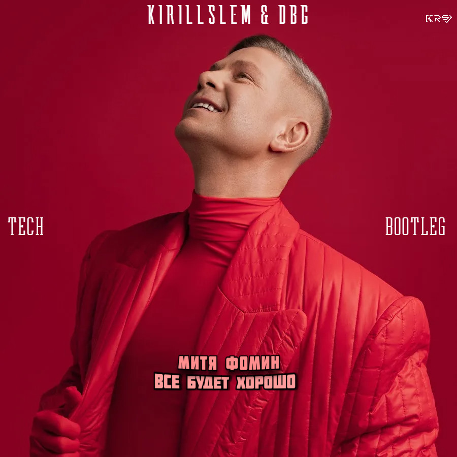 Митя Фомин - Все Будет Хорошо (KIRILLSLEM & DBG Tech Bootleg Radio) episode artwork
