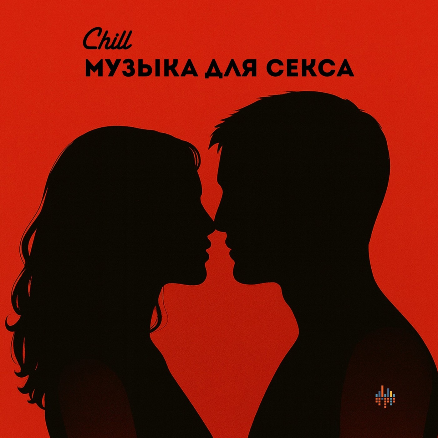 Музыка для секса. CHILL от 23.10.25. #535