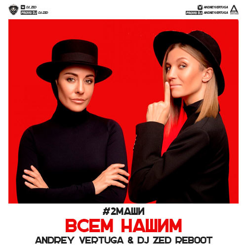 2Маши - Всем нашим (Andrey Vertuga & Dj ZeD Reboot) (Radio Edit)