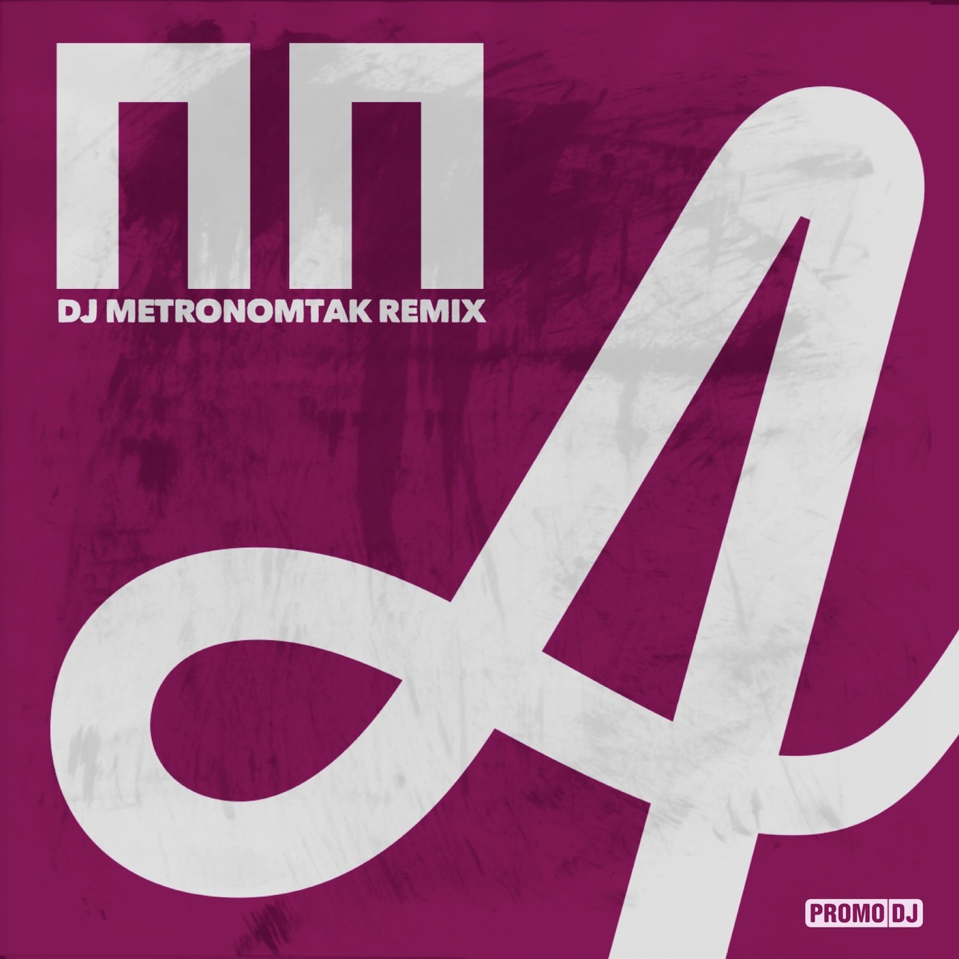 Annna — Пальцы Пистолеты (Dj Metronomtak Remix)