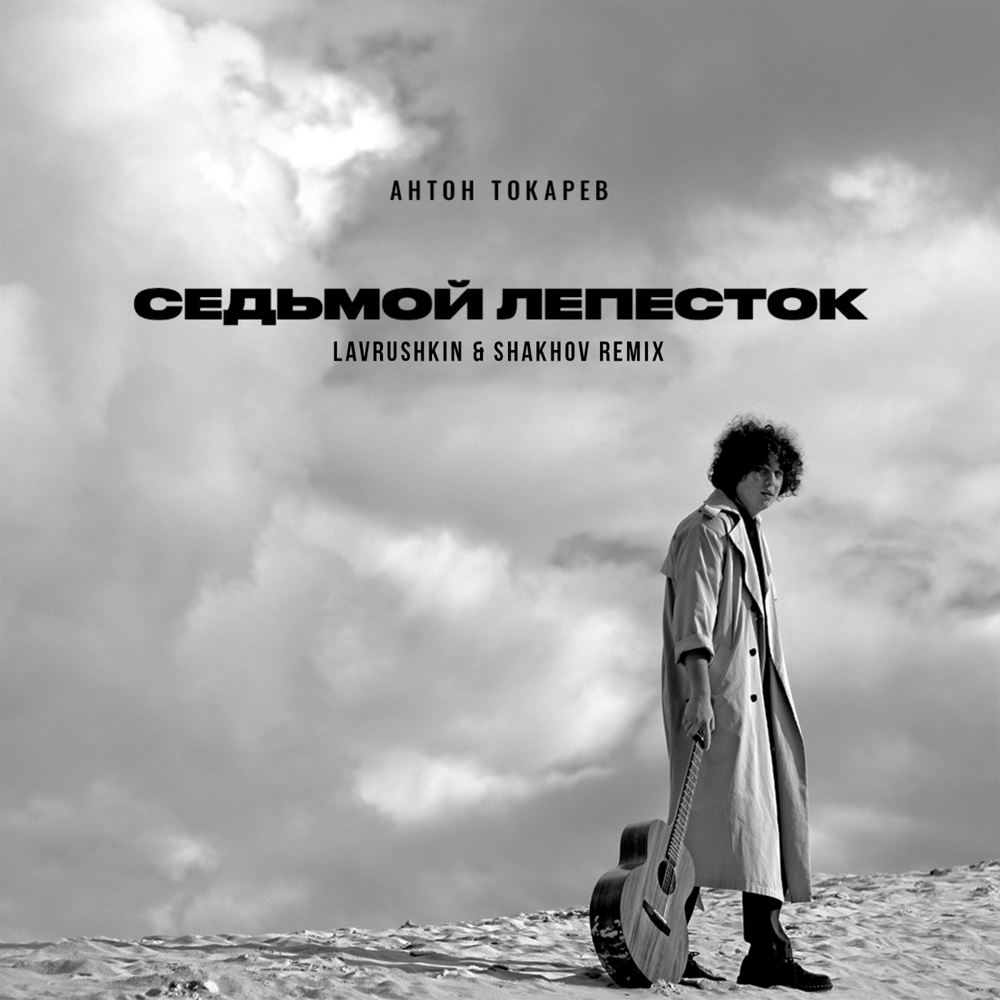cover of episode Антон Токарев - Седьмой лепесток (Lavrushkin & Shakhov Radio mix)