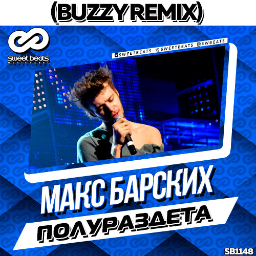 Макс Барских - Полураздета (Buzzy Remix)