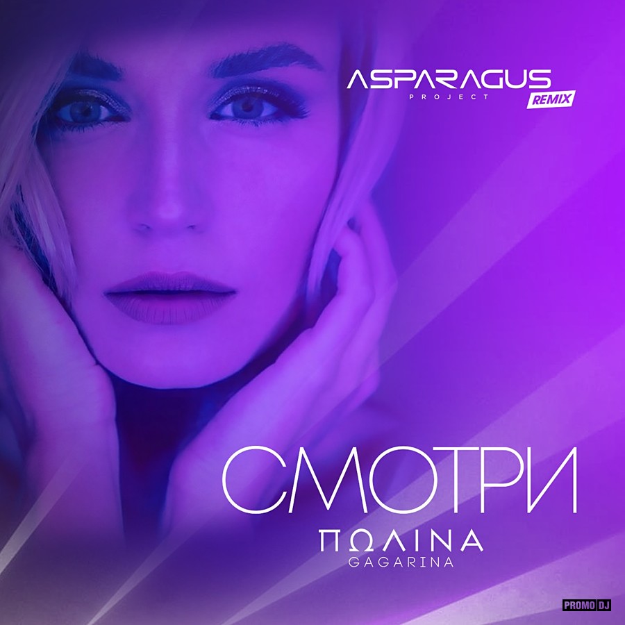 Смотри Полина Гагарина - Смотри (ASPARAGUSproject Remix) – ASPARAGUSproject