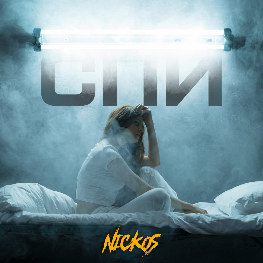 Nickos - Спи