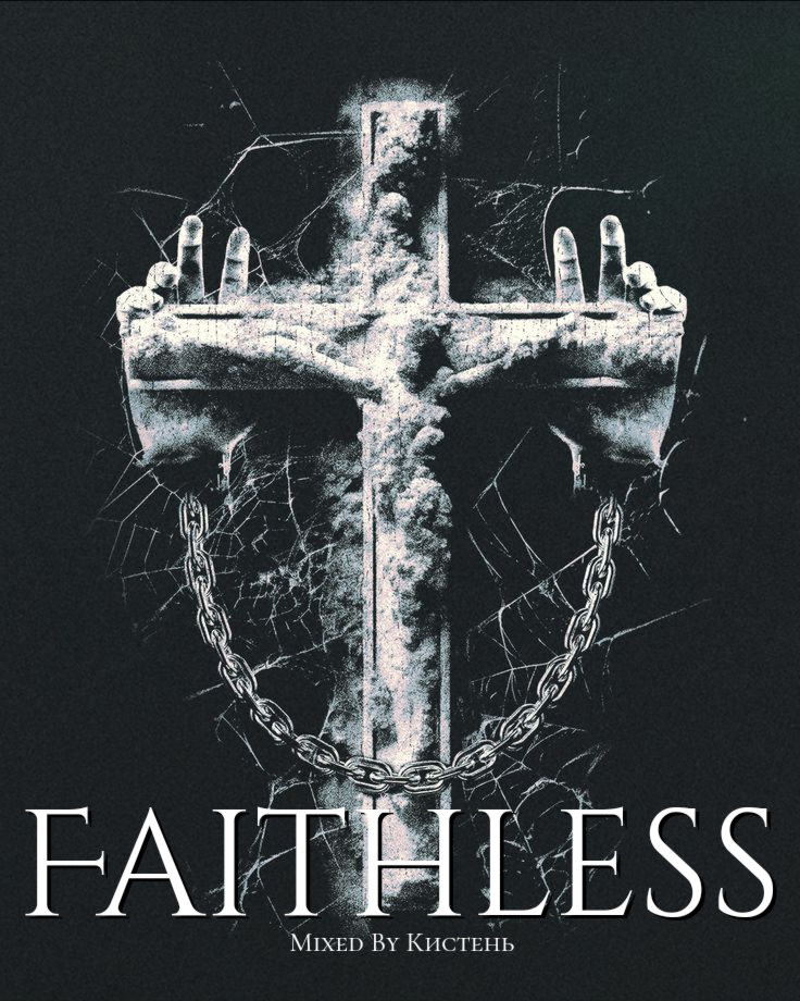 Кистень-Faithless