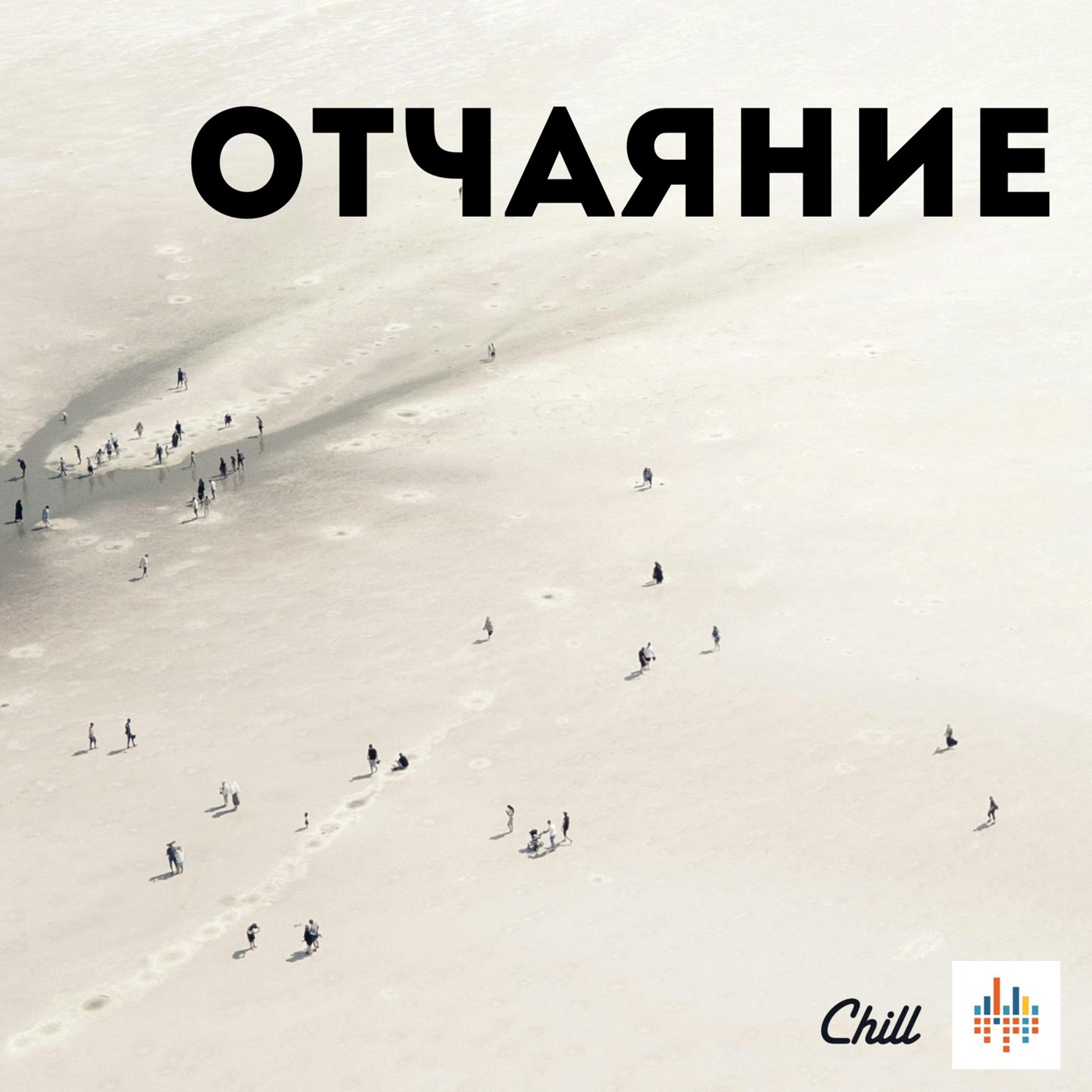 Отчаяние. CHILL от 14.02.25. #505