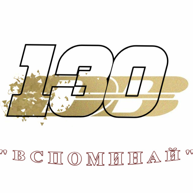 130Db-вера только в себя