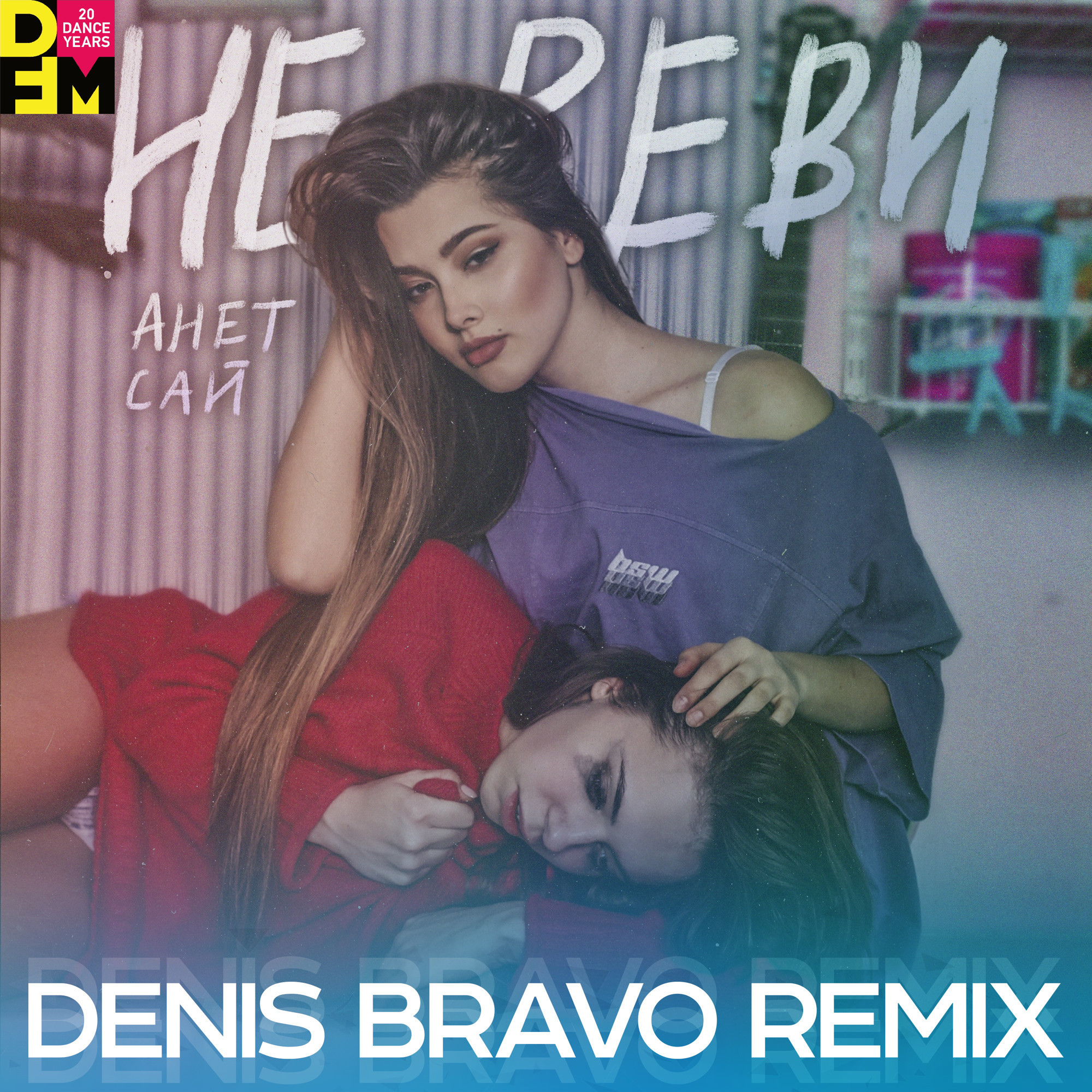 Teddy swims remix. Анет сай не реви. Denis Bravo Remix. Песня не реви Анет сай. Анет сай - не реви (2021).