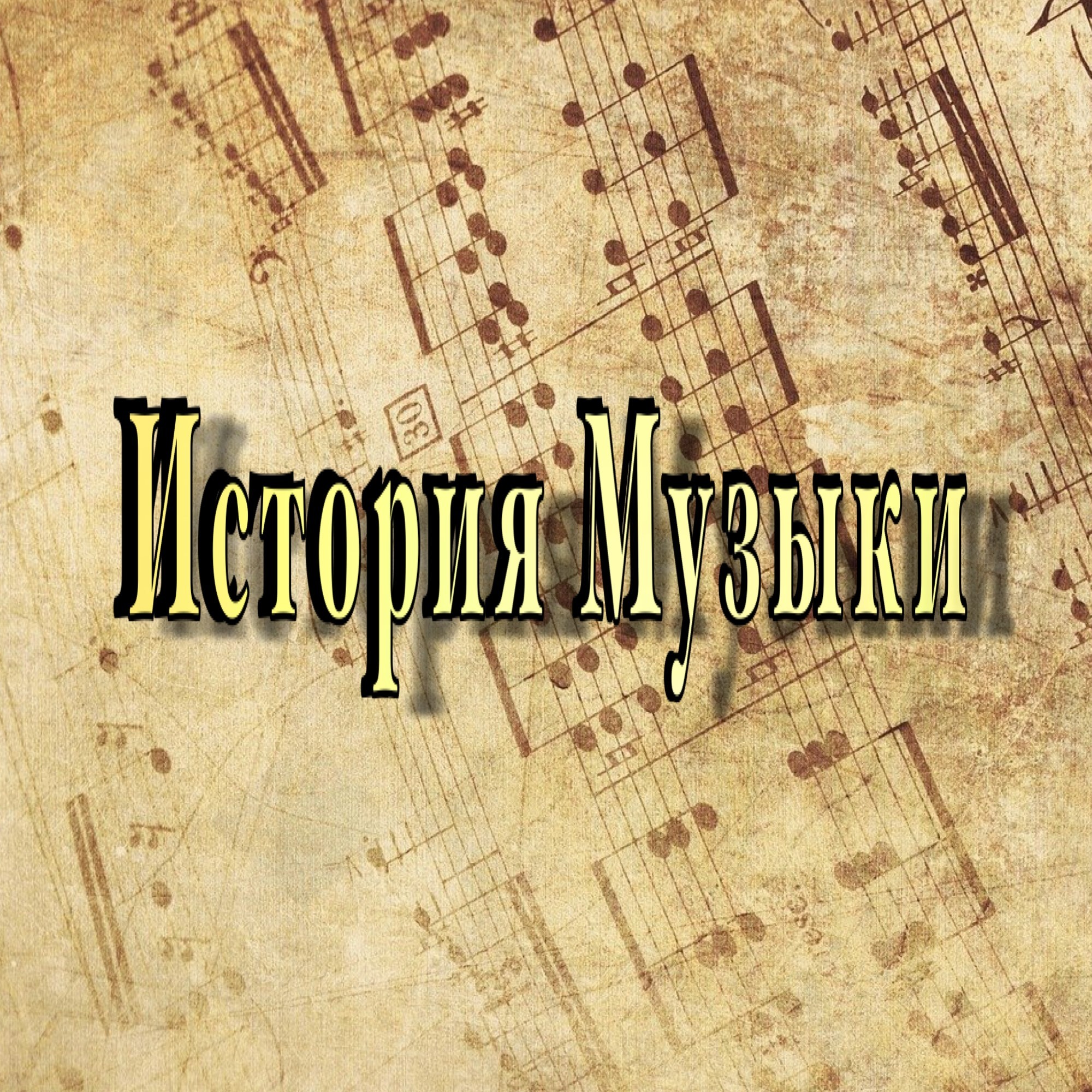 История музыки. Музыка 1 выпуск