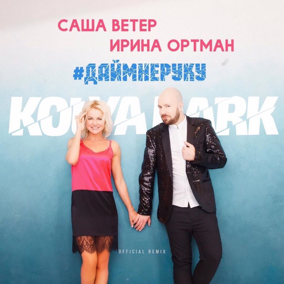 Саша Ветер & Ирина Ортман - #Дай мне руку (Kolya Dark Remix)