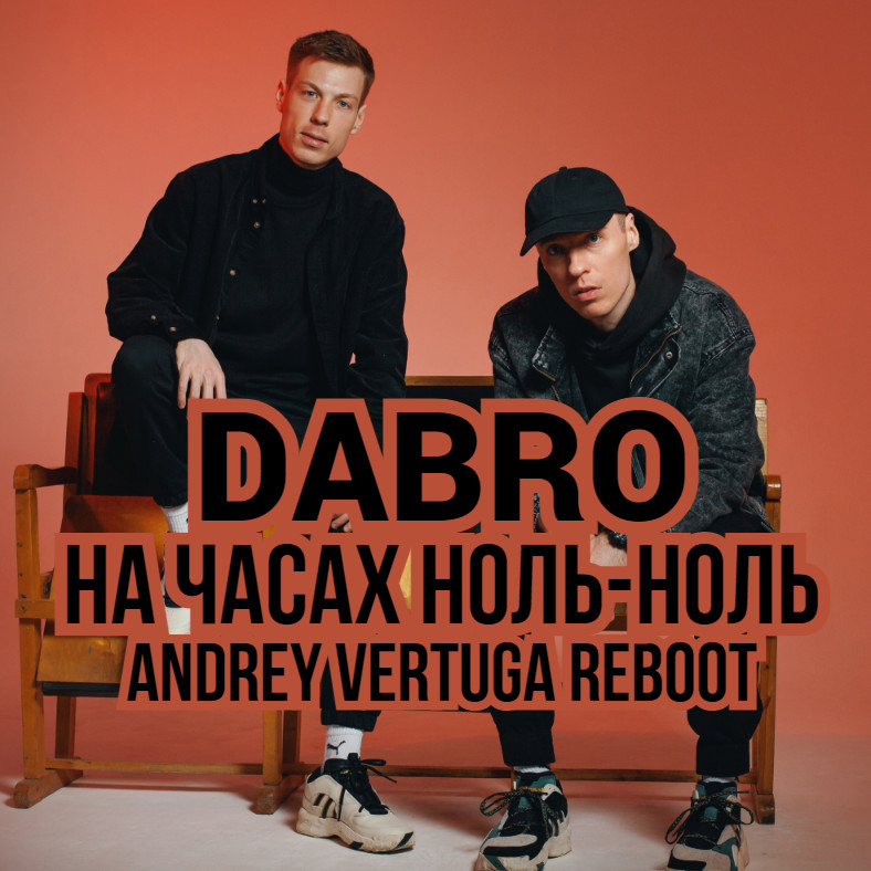 Dabro - На часах ноль-ноль (Andrey Vertuga Reboot) (Radio Edit)