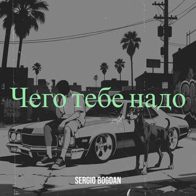 Sergio Bogdan - Чего тебе надо