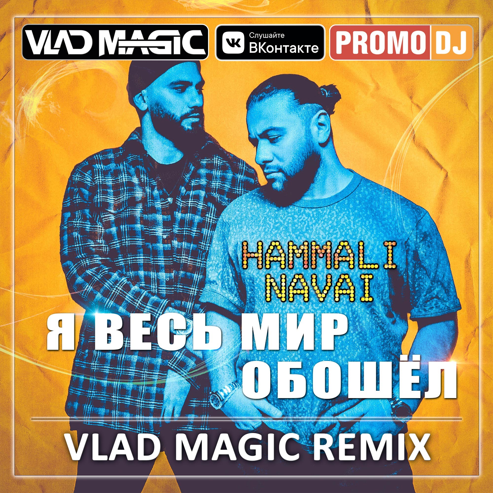 HammAli Navai Я весь мир обошёл Vlad Magic remix VLAD MAGIC