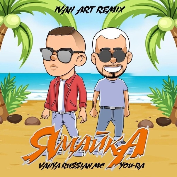 You-Ra, Vanya RussianMc - Ямайка (Ivan ART Remix) [extended] episode artwork