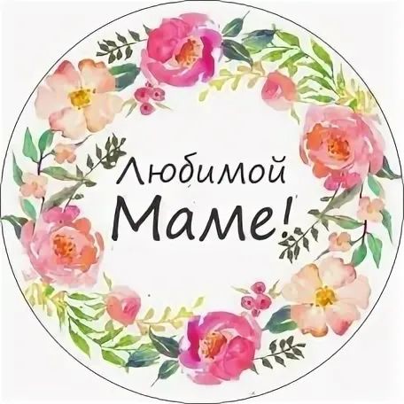 Любимой маме♥️Олеся Сказочная