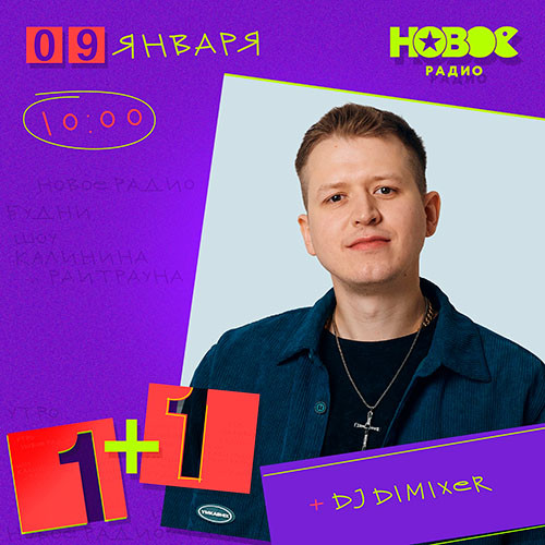 DJ DIMIXER у Калинина и Райтрауна в шоу 1+1 на Новом Радио 09.01.2025 #1 episode artwork