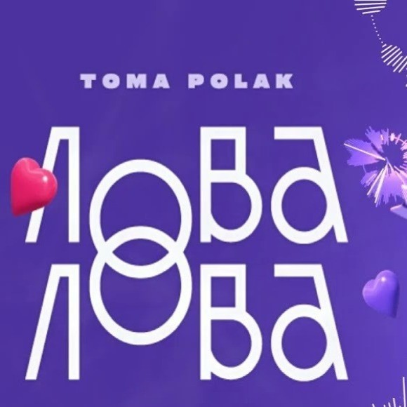 Toma Polak - Лова-Лова (DJ Vogue Remix) episode artwork