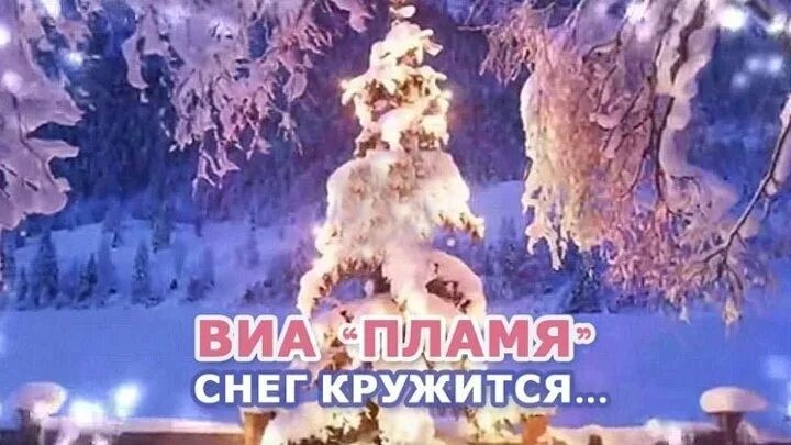 ВИА Пламя - Снег кружится (Shurkistan cover Remix) episode artwork