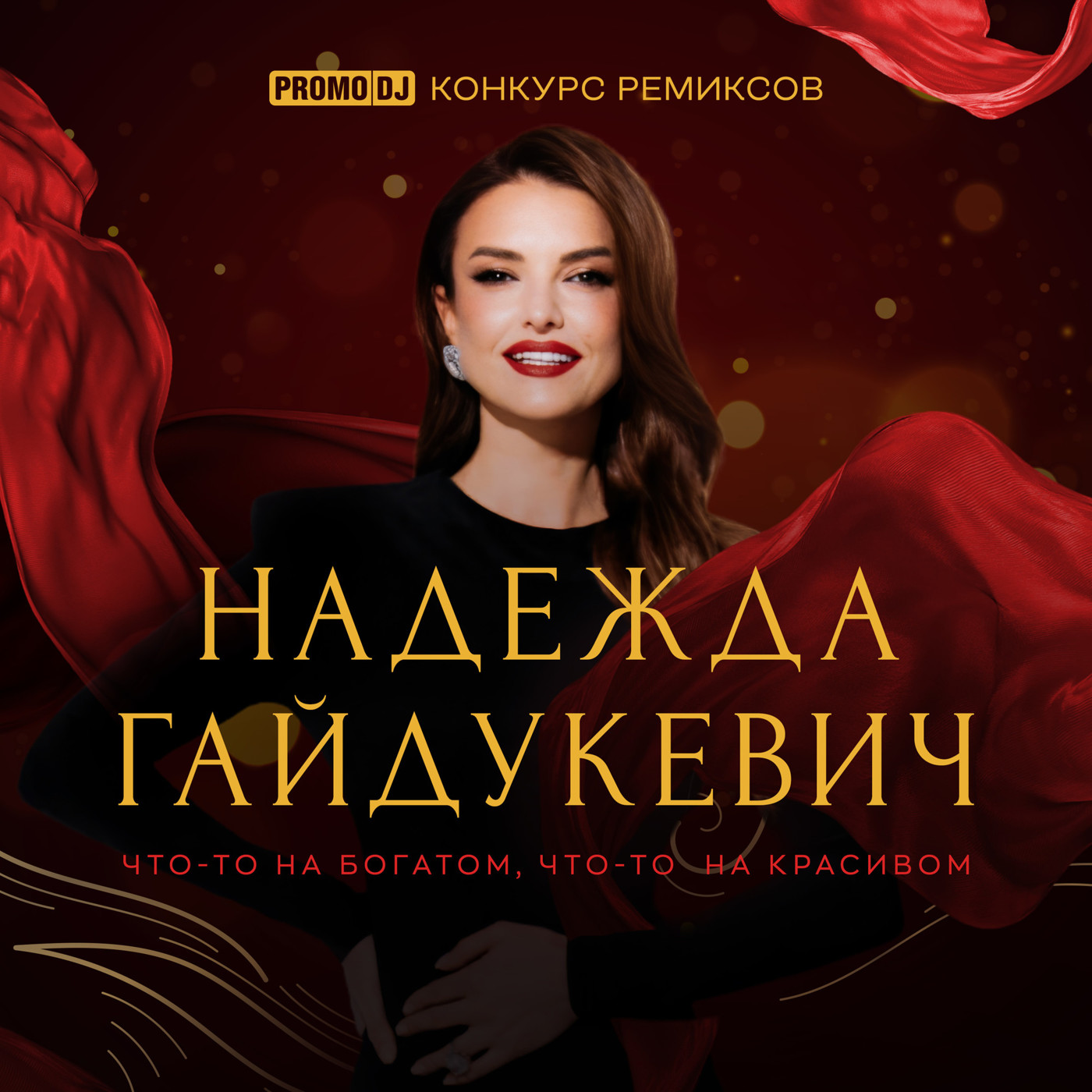 Надежда Гайдукевич - Что-то на богатом, что-то на красивом
