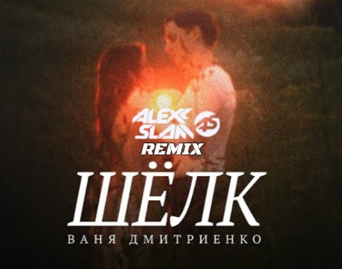 Ваня Дмитриенко - Шёлк (Alexx Slam Remix) episode artwork
