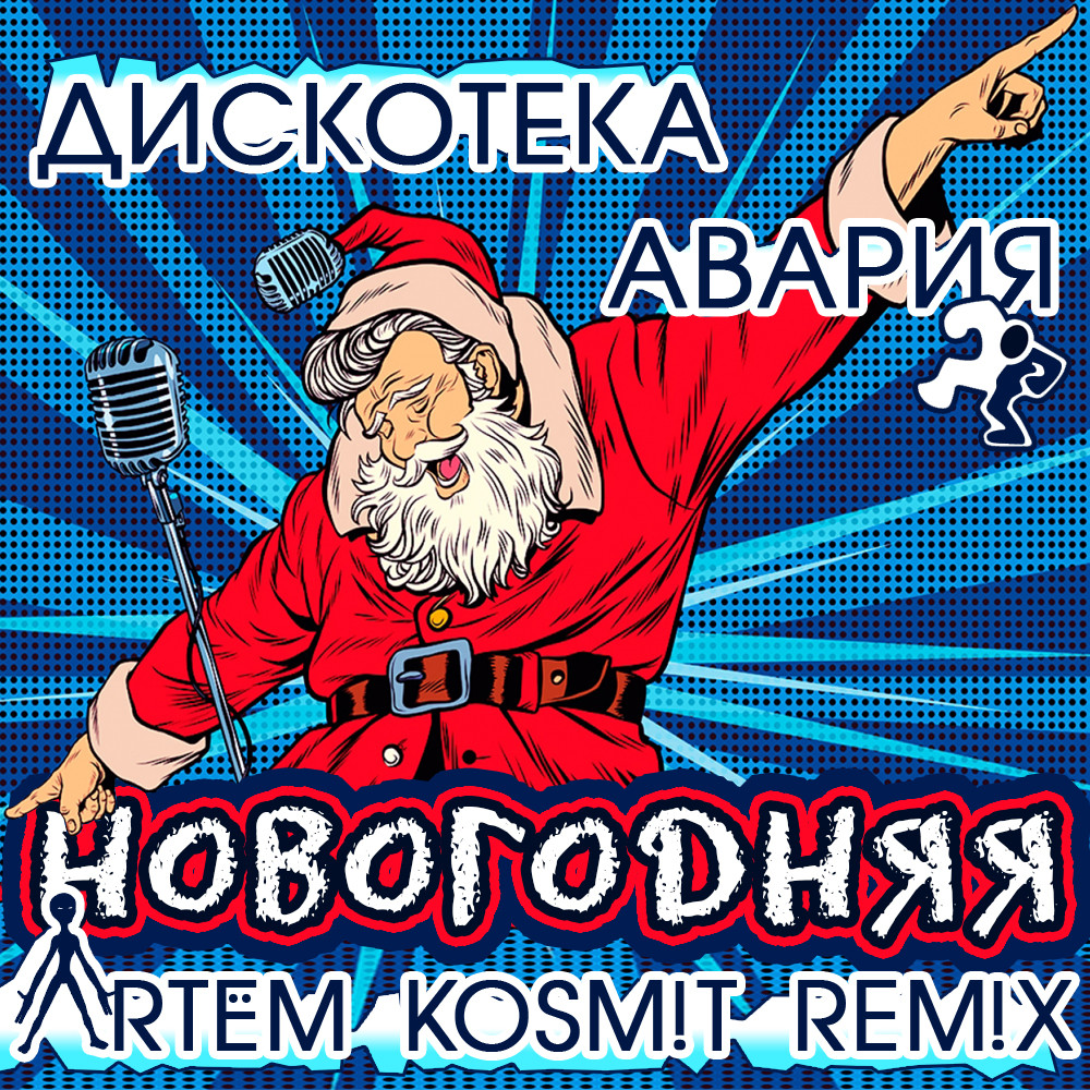 Дискотека Авария - Новогодняя (ARTЁM KOSM!T REM!X)