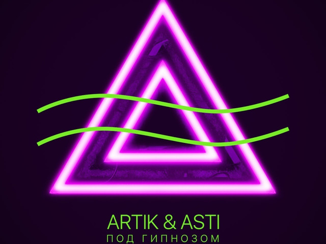 Под гипнозом artik & Asti.