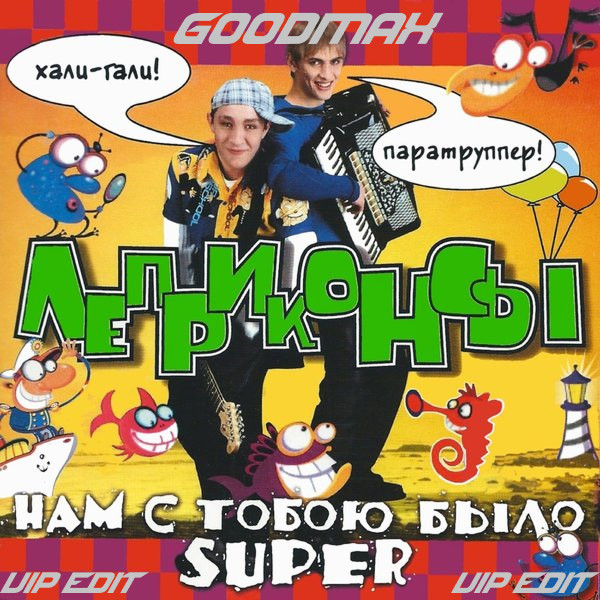 Лeприконсы x Menatara & Denis Misharov x Eddie G & Dimon Production - Хали-гали, Паратрупер (GoodMax VIP Edit)