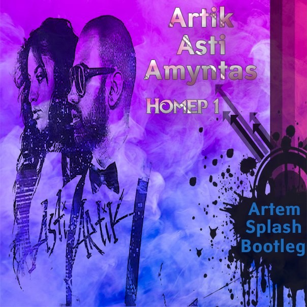 Песня номер 1 артик. Номер 1 artik & Asti. Artik & Asti ‎– номер 1 2017. Артик и Асти альбом номер 1. Artik Asti номер 1 обложка альбома.