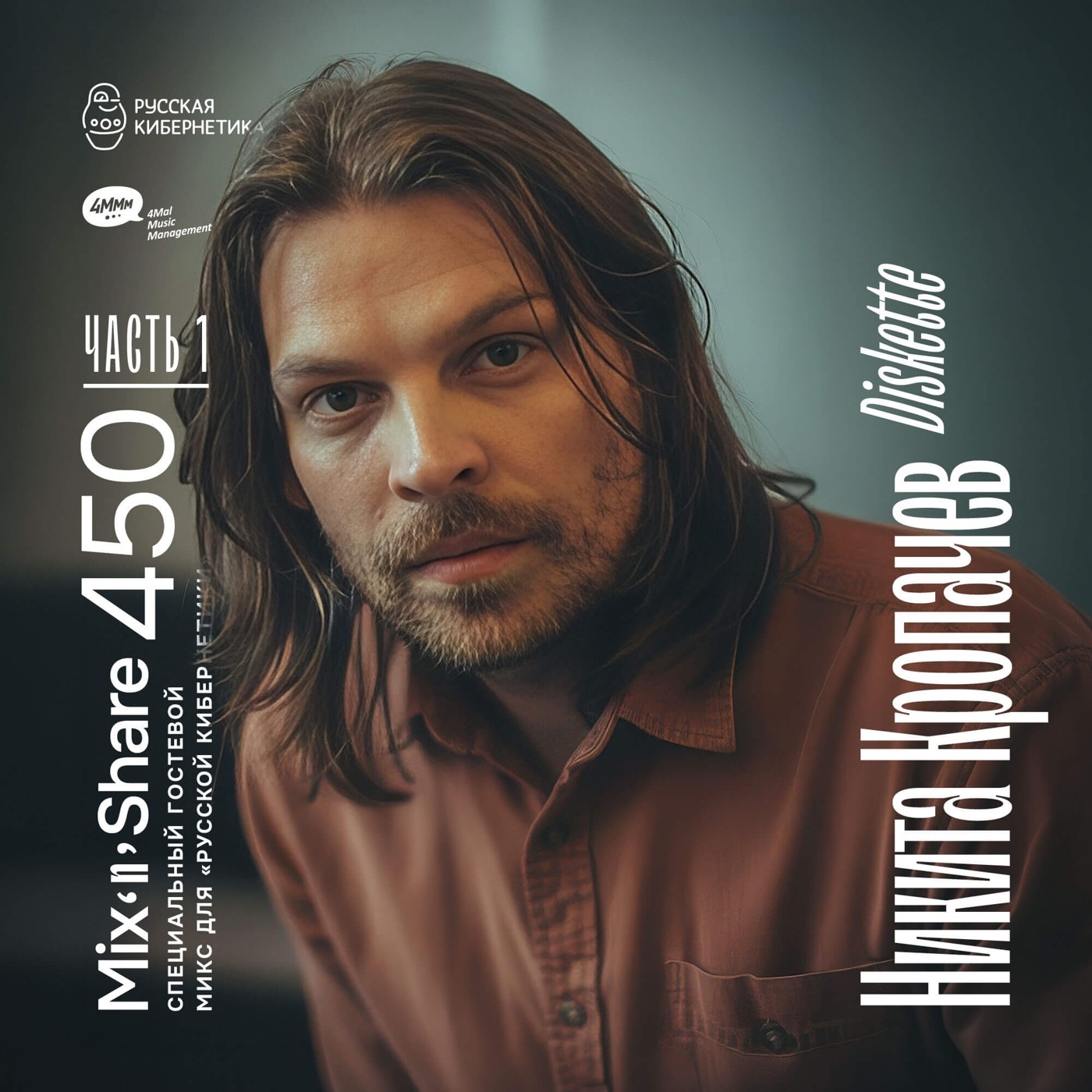 Diskette — Микшер Русской кибернетики, Part 1, с Евгением Сваловым (4Mal) и Александром Киреевым (13.05.2026) #450 episode artwork