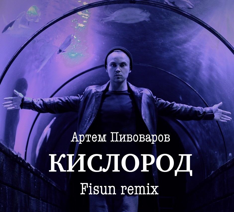 Артем Пивоваров - Кислород (Fisun Remix) – DJ Fisun