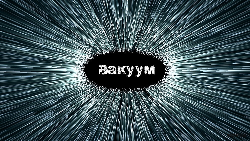 морок Вакуум морок Вакуум