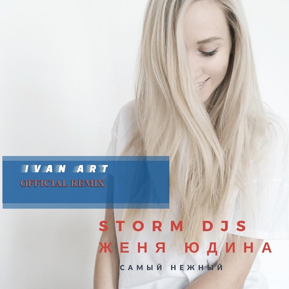 Storm DJs feat. Женя Юдина - Самый Нежный (Ivan ART Official Remix) episode artwork