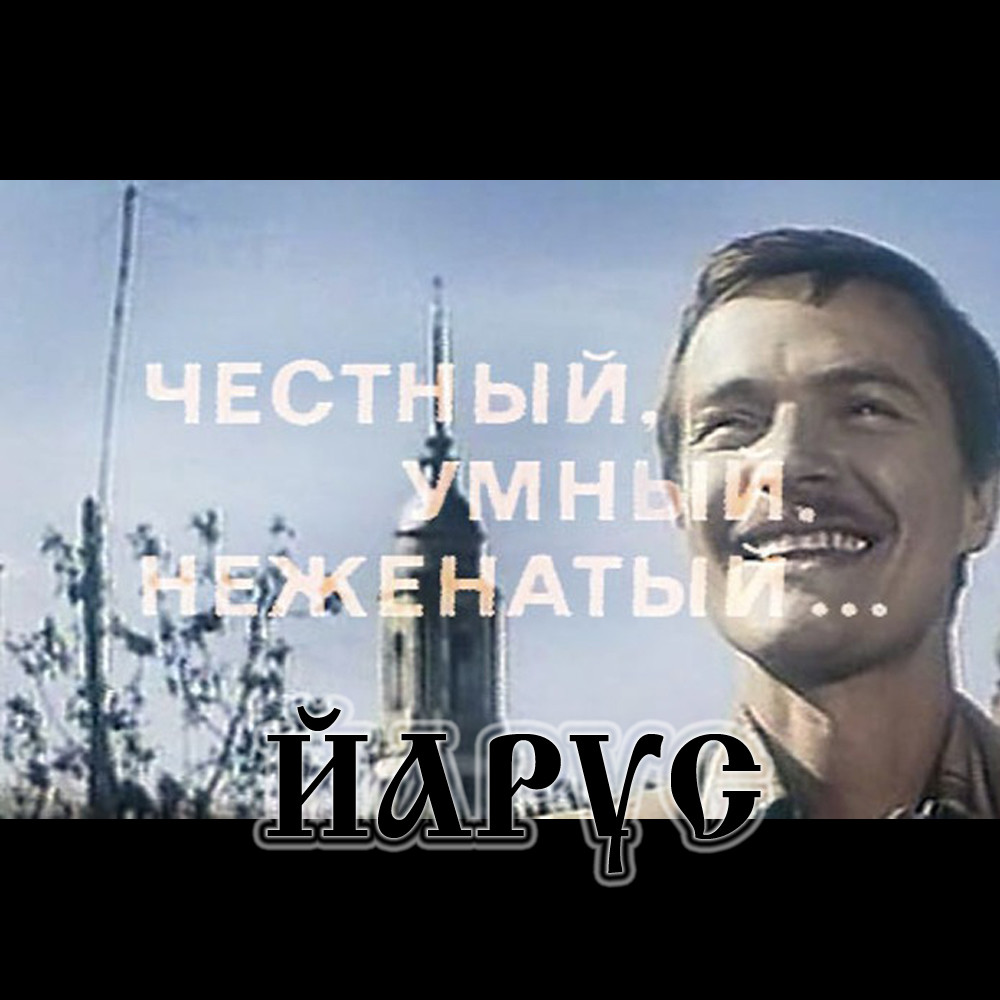 Честный умный неженатый