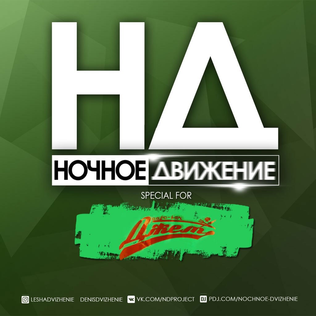 Ночное движение. Ночное движение Project. Ночное движение сборник. Ночное движение 57.