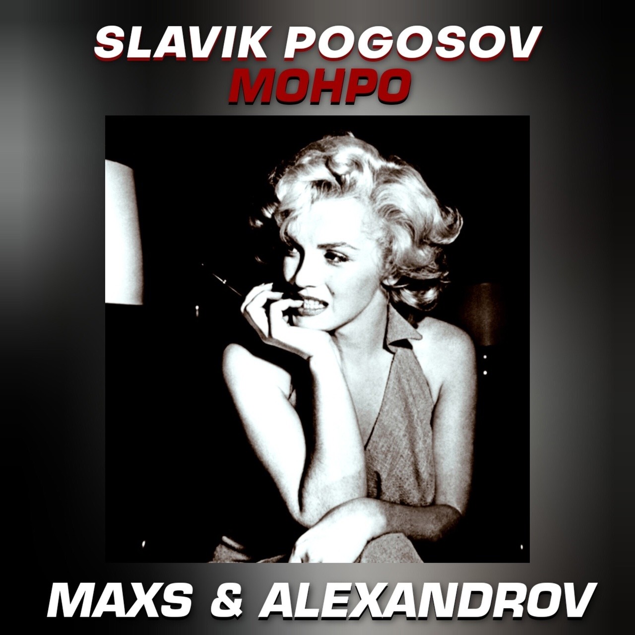 Slavik Pogosov - Монро (MAXS & ALEXANDROV Radio Remix) – ALEXANDROV / NOBLE