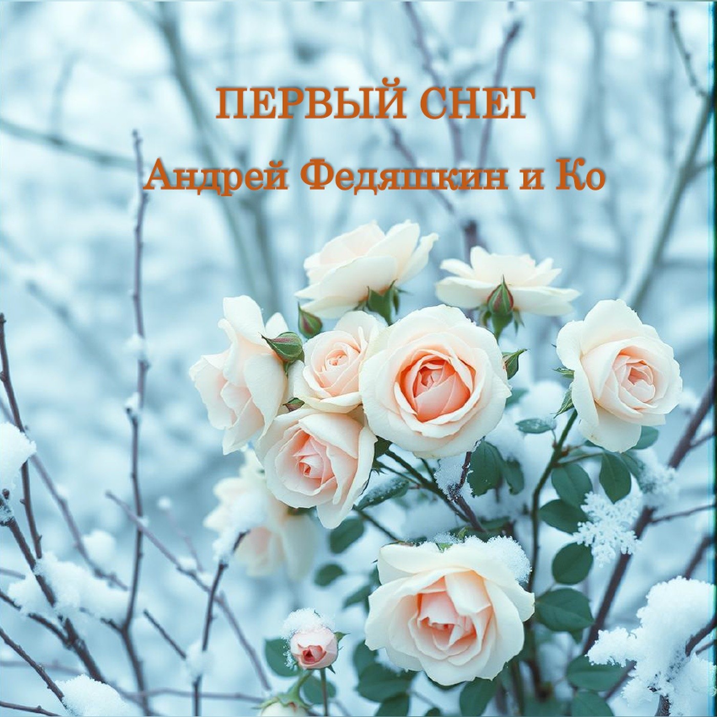 Первый снег