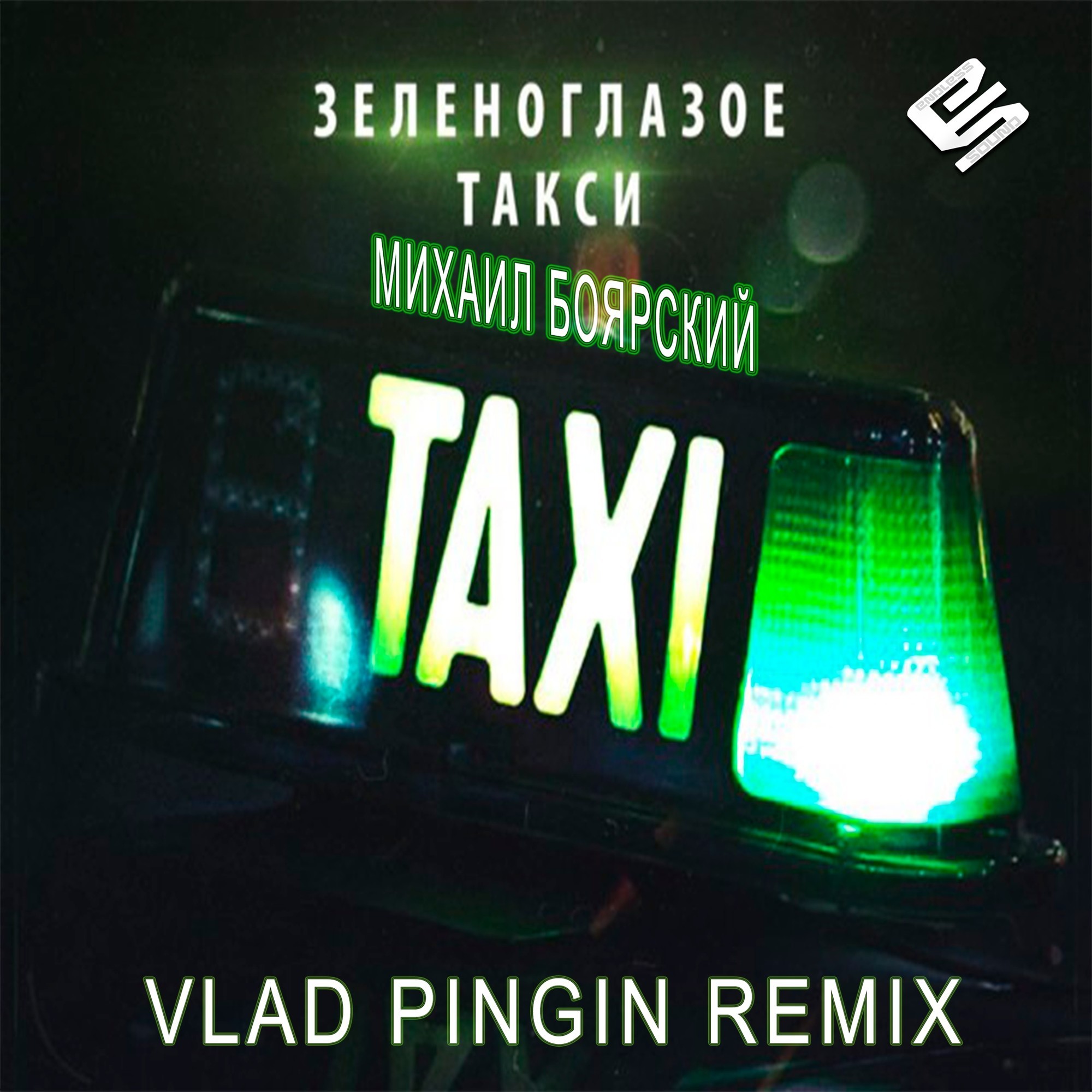 Михаил Боярский - Зеленоглазое Такси (Vlad Pingin Remix) – Vlad.