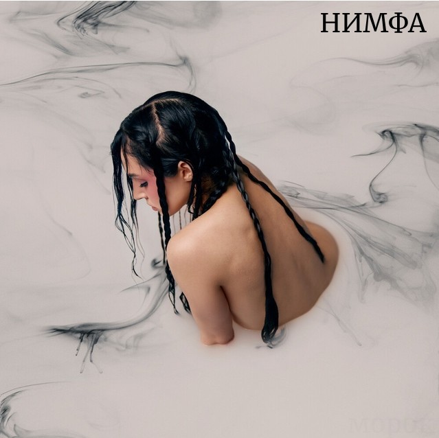 НИМФА